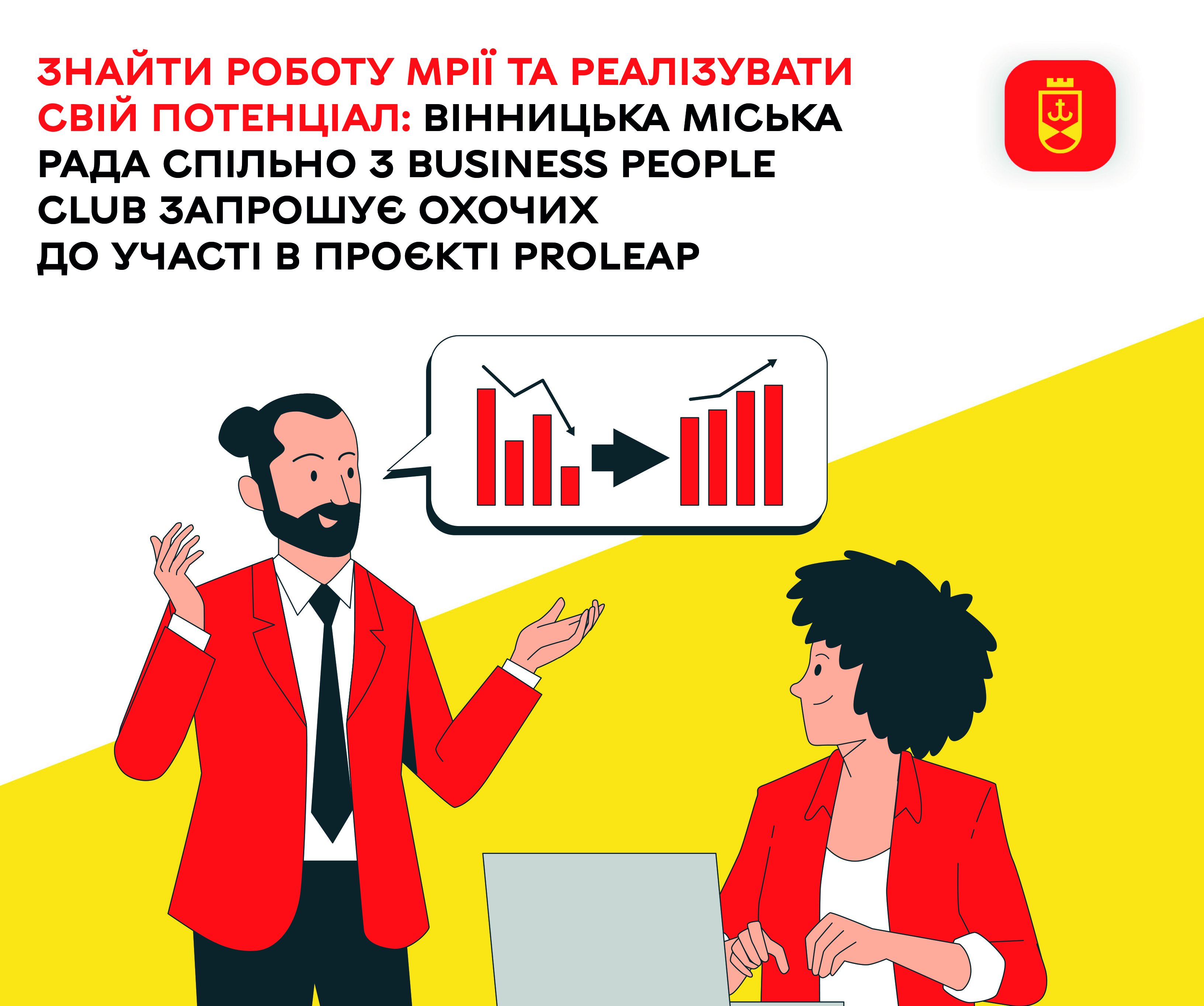 Знайти роботу мрії та реалізувати свій потенціал: Вінницька міська рада спільно з  Business People Club запрошує охочих до участі в проєкті PROLEAP
